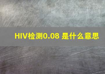 HIV检测0.08 是什么意思